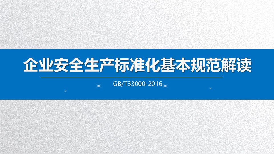 企业管理-课件企业安全生产标准化基本规范解读