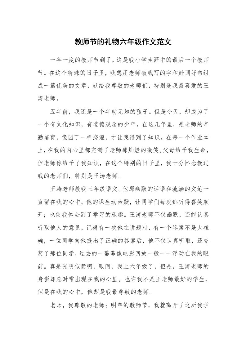 教师节的礼物六年级作文范文