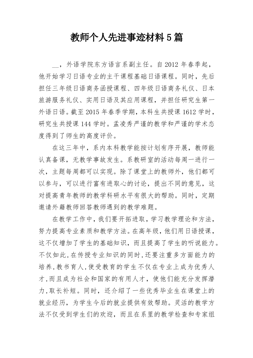 教师个人先进事迹材料5篇