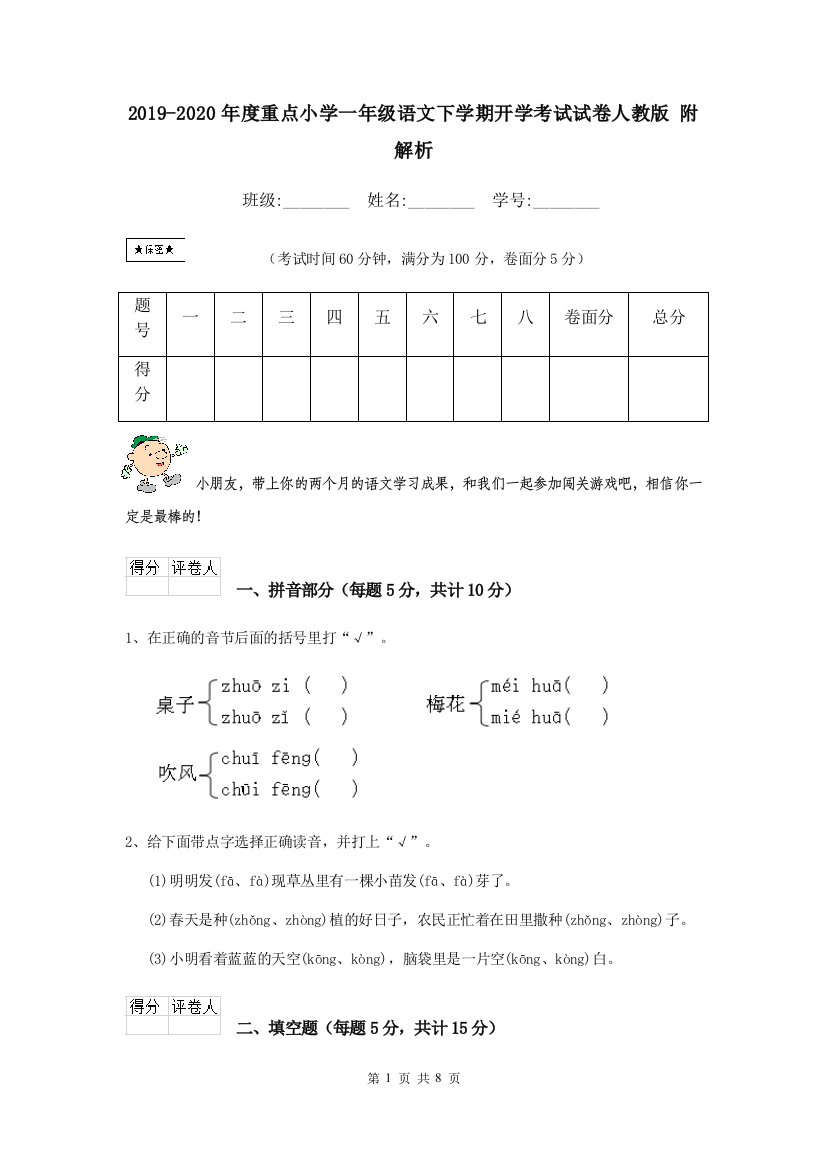 2019-2020年度重点小学一年级语文下学期开学考试试卷人教版-附解析