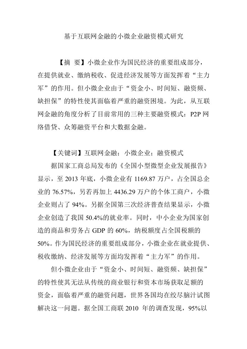 基于互联网金融的小微企业融资模式研究