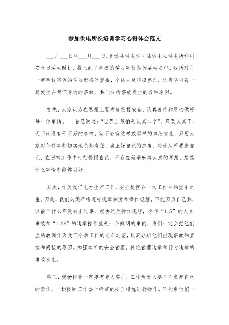 参加供电所长培训学习心得体会范文