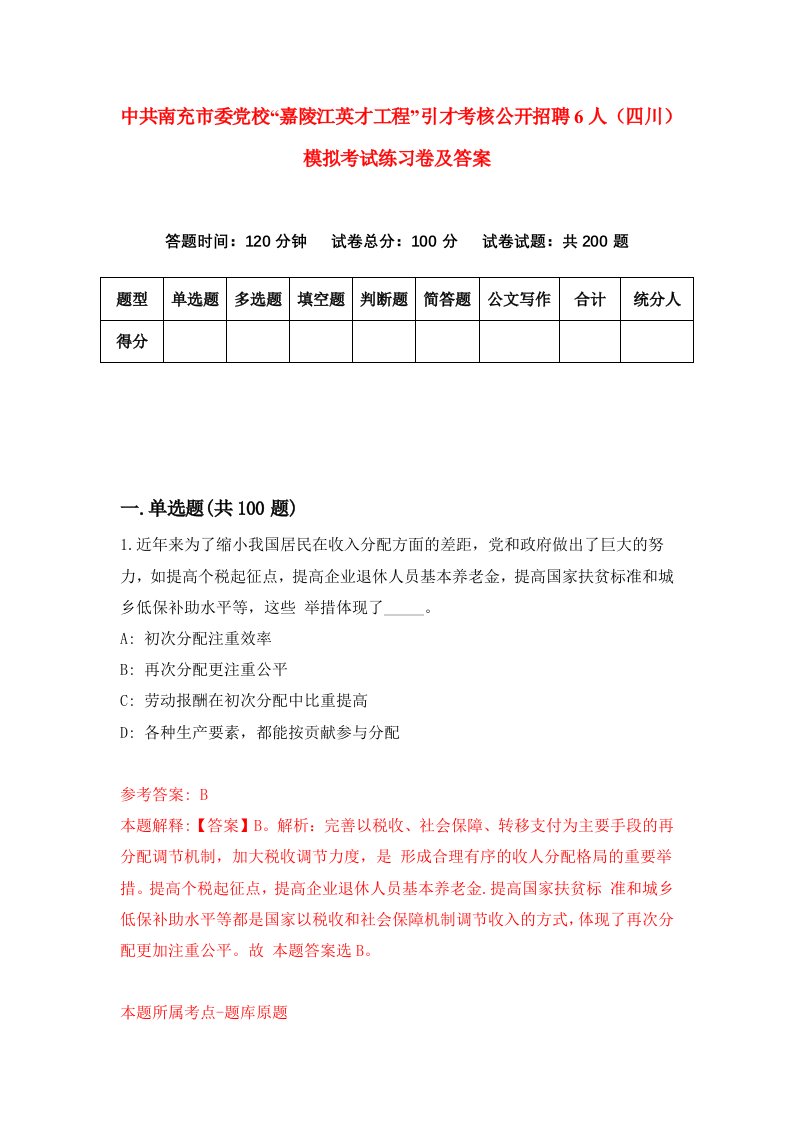 中共南充市委党校嘉陵江英才工程引才考核公开招聘6人四川模拟考试练习卷及答案8