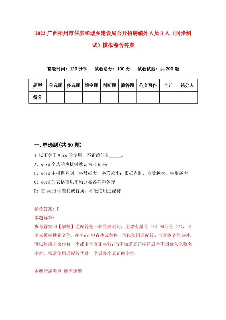 2022广西梧州市住房和城乡建设局公开招聘编外人员3人同步测试模拟卷含答案3