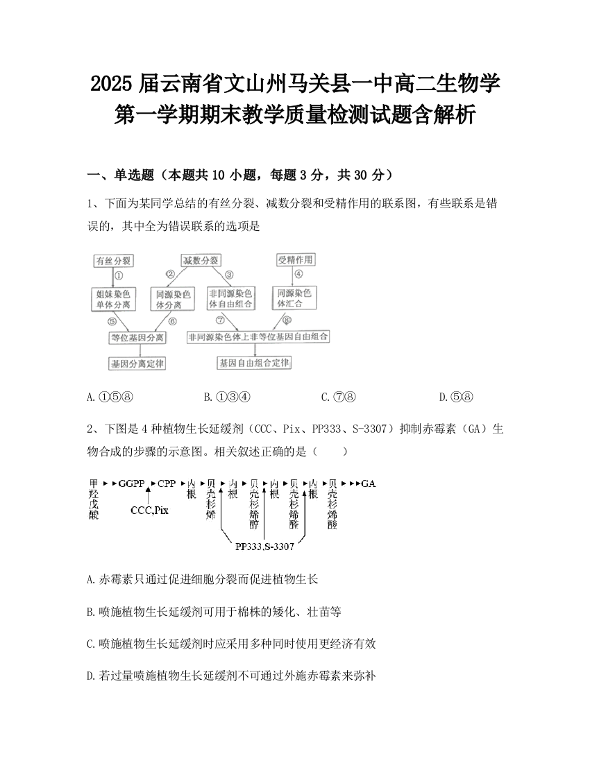 2025届云南省文山州马关县一中高二生物学第一学期期末教学质量检测试题含解析