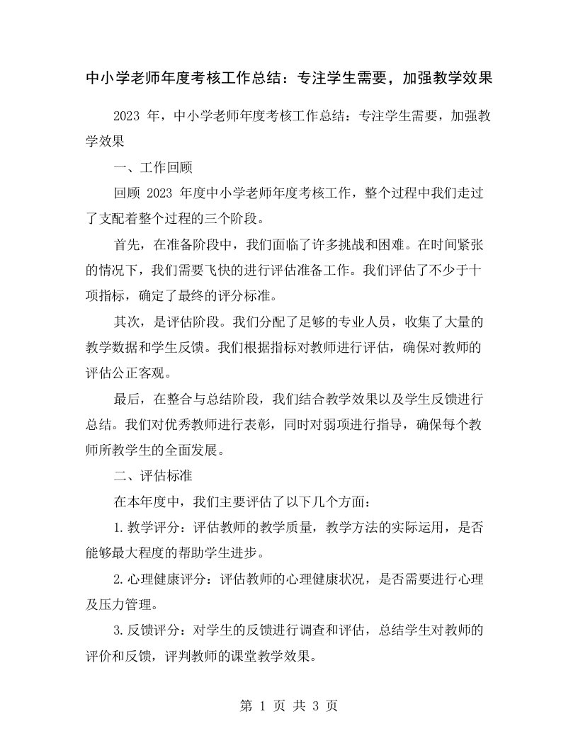 中小学老师年度考核工作总结：专注学生需要，加强教学效果