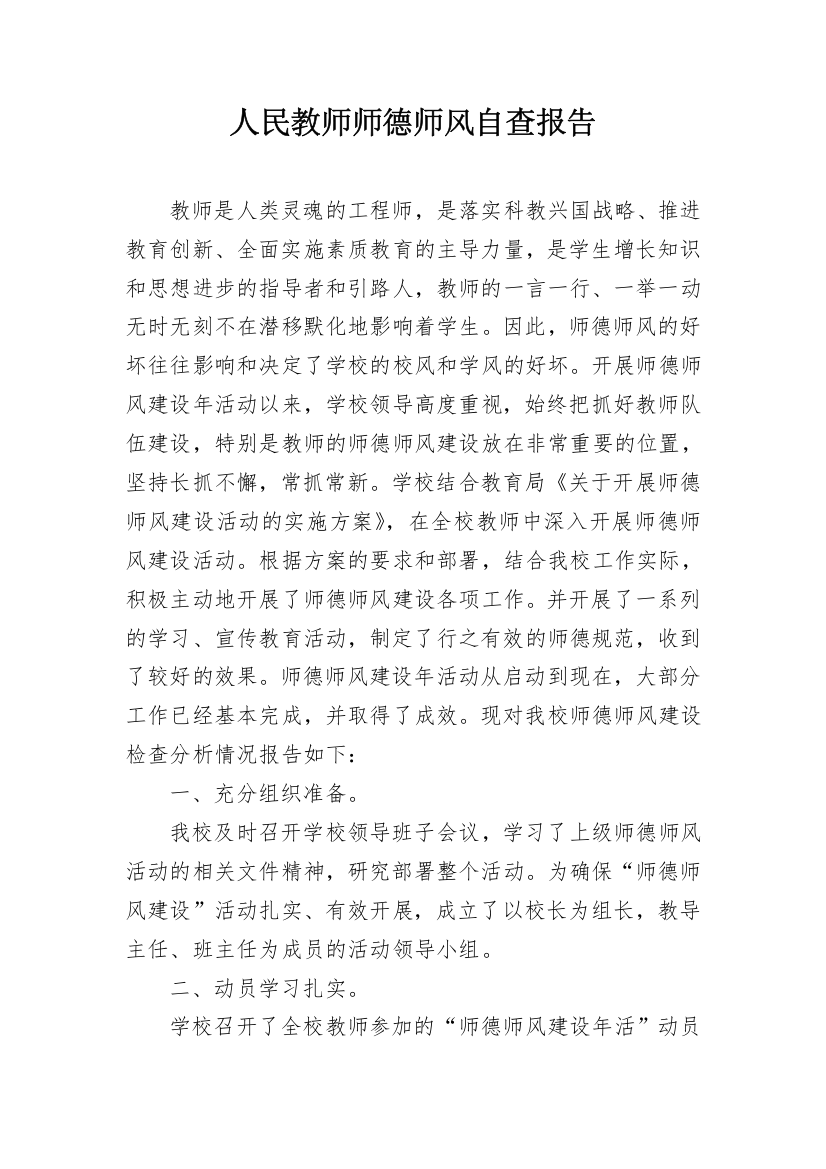 人民教师师德师风自查报告