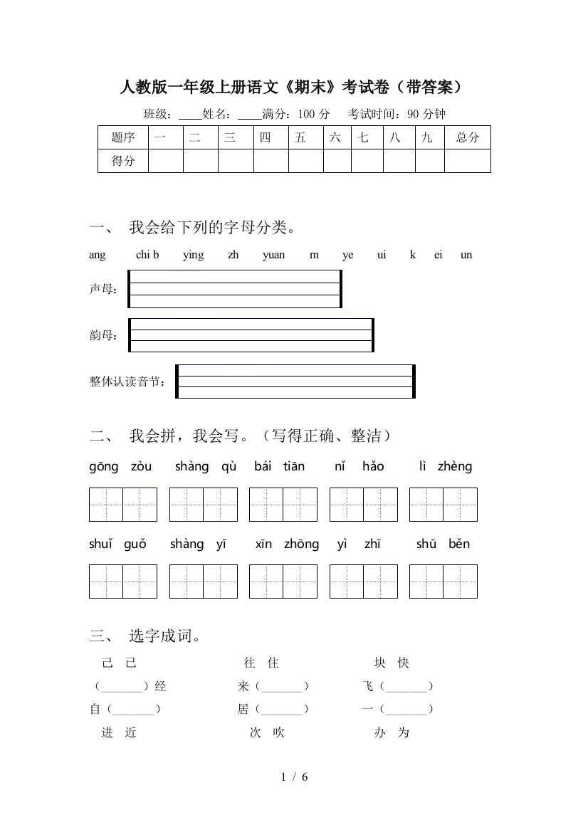 人教版一年级上册语文《期末》考试卷(带答案)