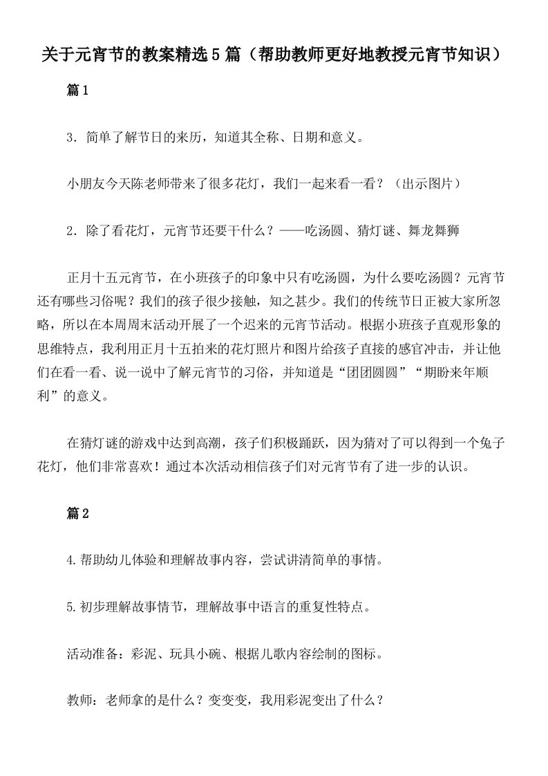 关于元宵节的教案精选5篇（帮助教师更好地教授元宵节知识）