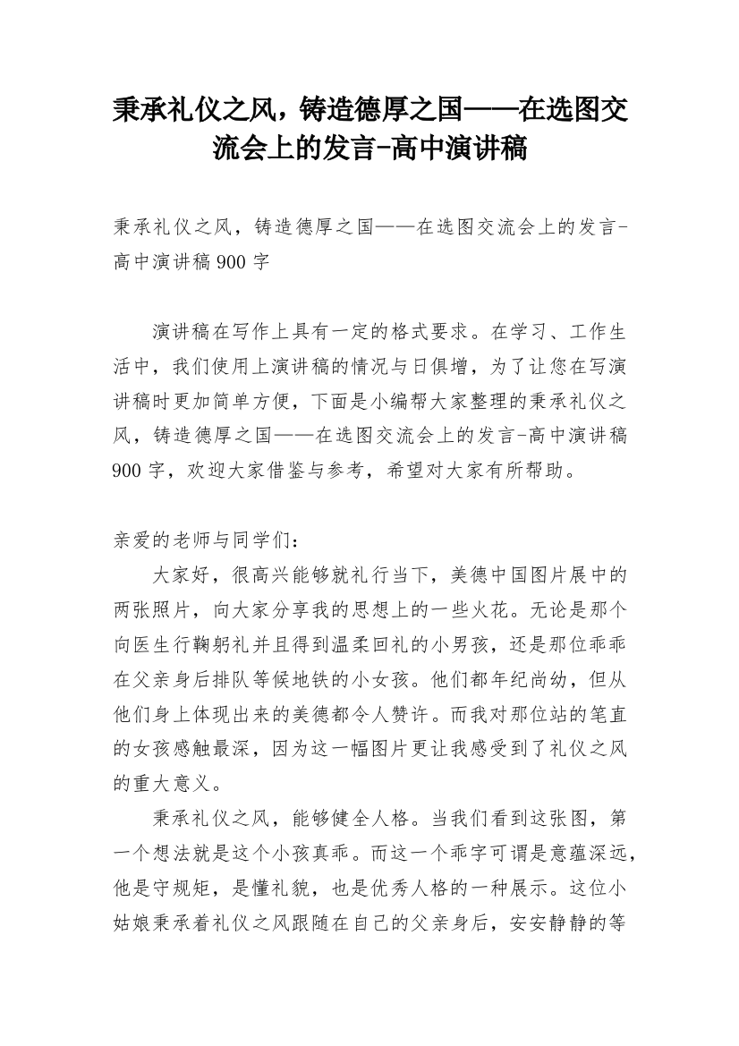 秉承礼仪之风，铸造德厚之国——在选图交流会上的发言-高中演讲稿