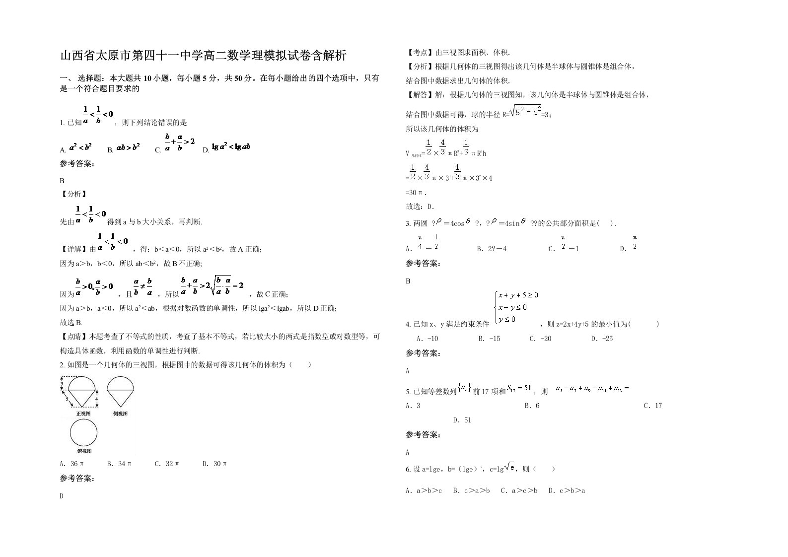 山西省太原市第四十一中学高二数学理模拟试卷含解析