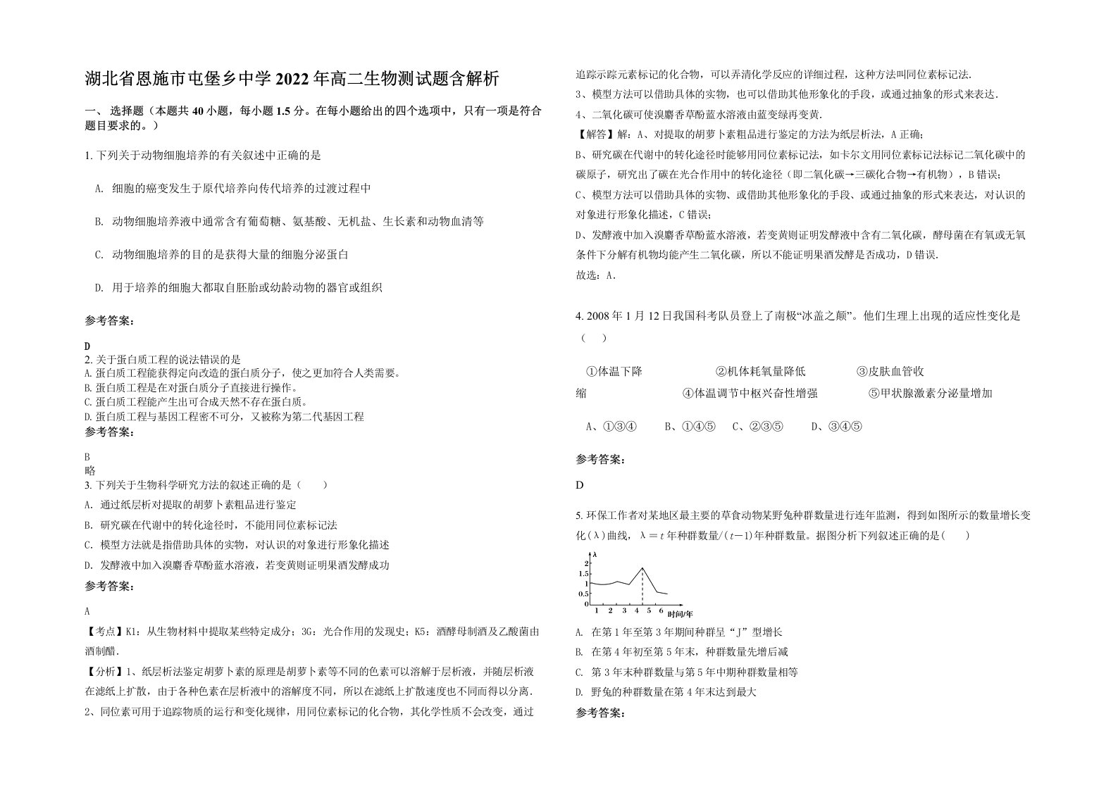 湖北省恩施市屯堡乡中学2022年高二生物测试题含解析