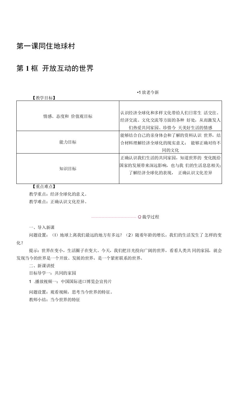 部编版《道德与法治》九年级下册1.1《开放互动的世界》优质教案