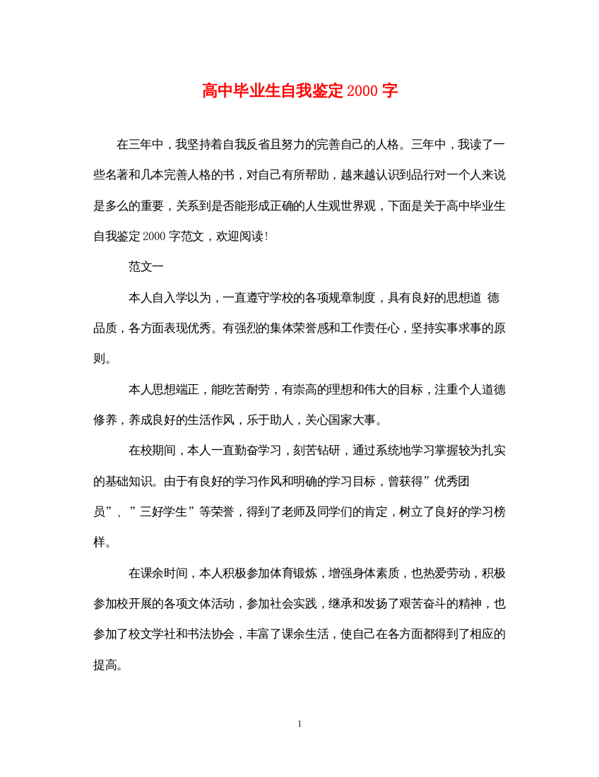 2022高中毕业生自我鉴定字