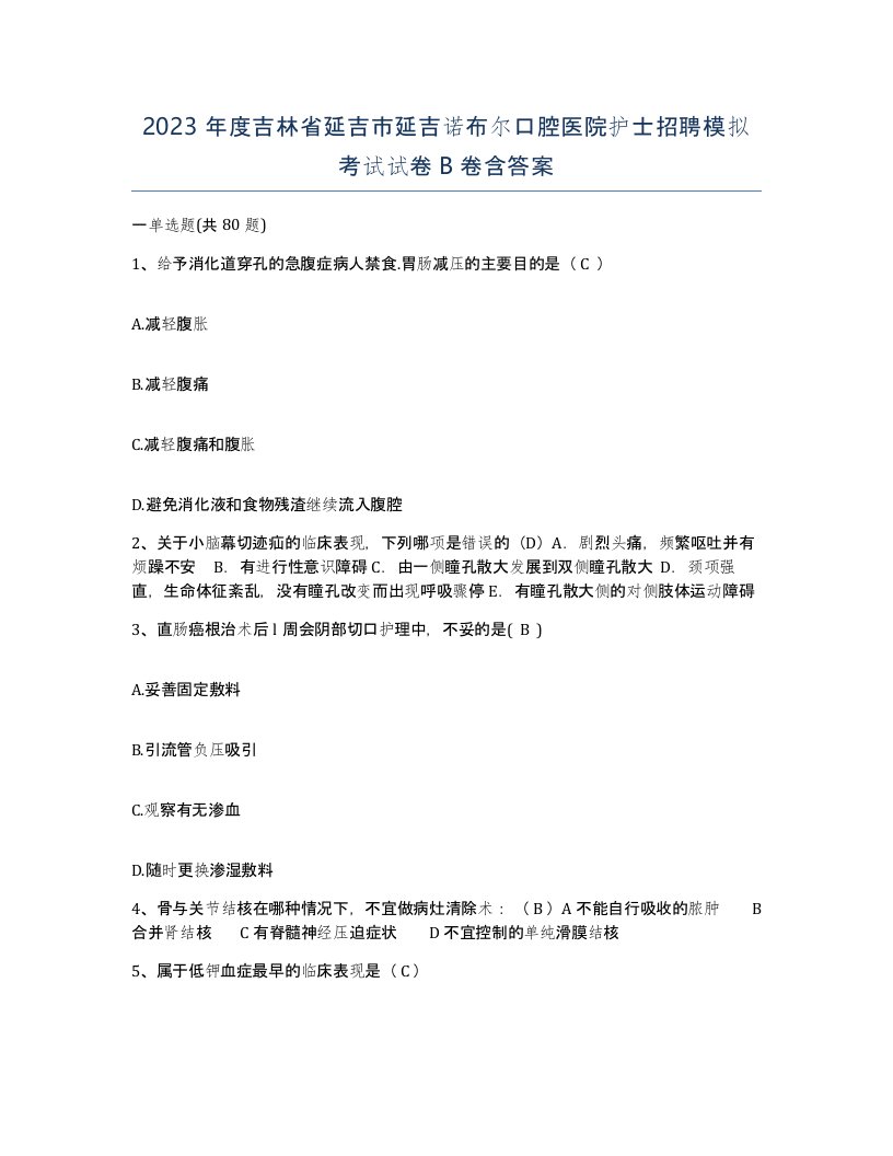 2023年度吉林省延吉市延吉诺布尔口腔医院护士招聘模拟考试试卷B卷含答案