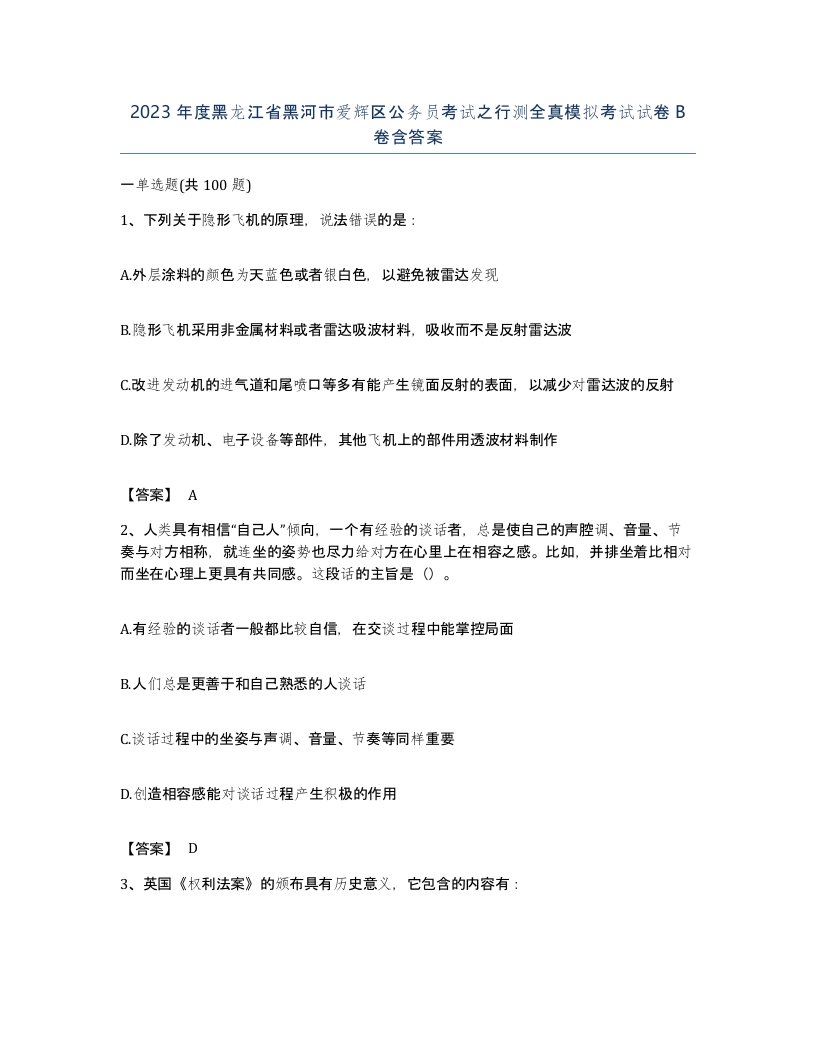 2023年度黑龙江省黑河市爱辉区公务员考试之行测全真模拟考试试卷B卷含答案