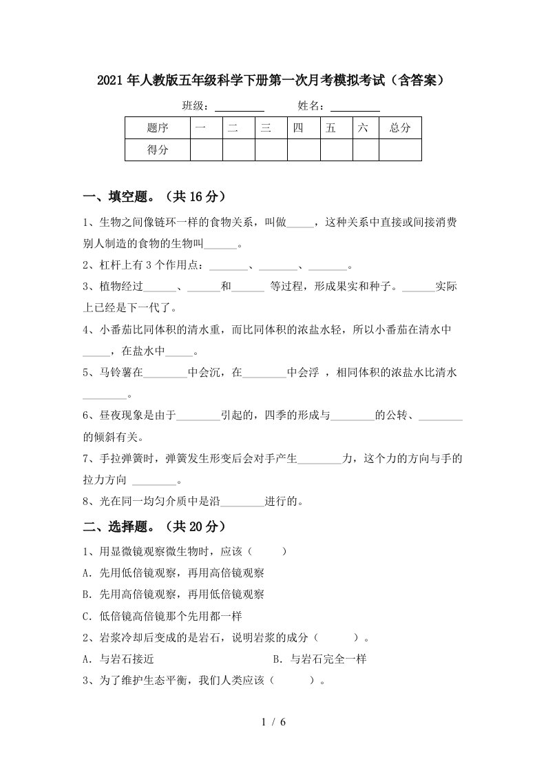 2021年人教版五年级科学下册第一次月考模拟考试含答案