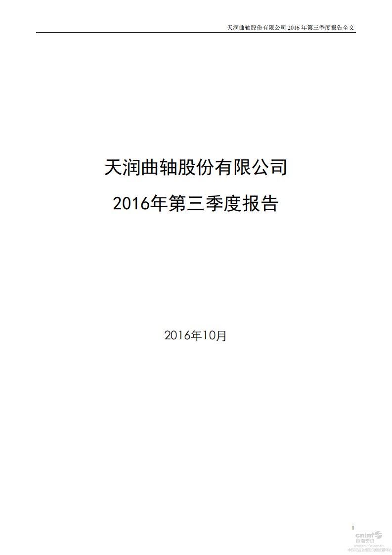 深交所-天润曲轴：2016年第三季度报告全文-20161024