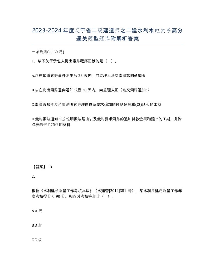 2023-2024年度辽宁省二级建造师之二建水利水电实务高分通关题型题库附解析答案