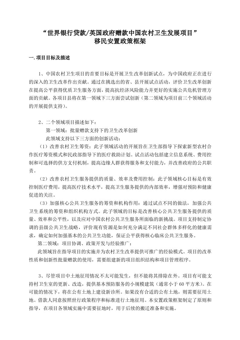 工作计划-移民安置政策框架征地和搬迁安置工作计划草案