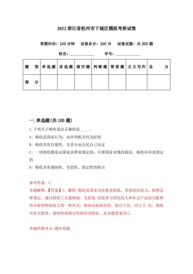 2022浙江省杭州市下城区模拟考核试卷0