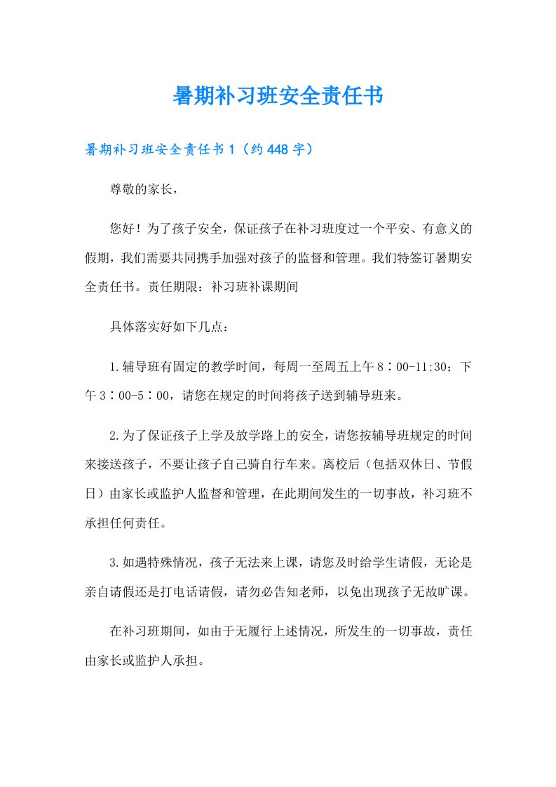 暑期补习班安全责任书