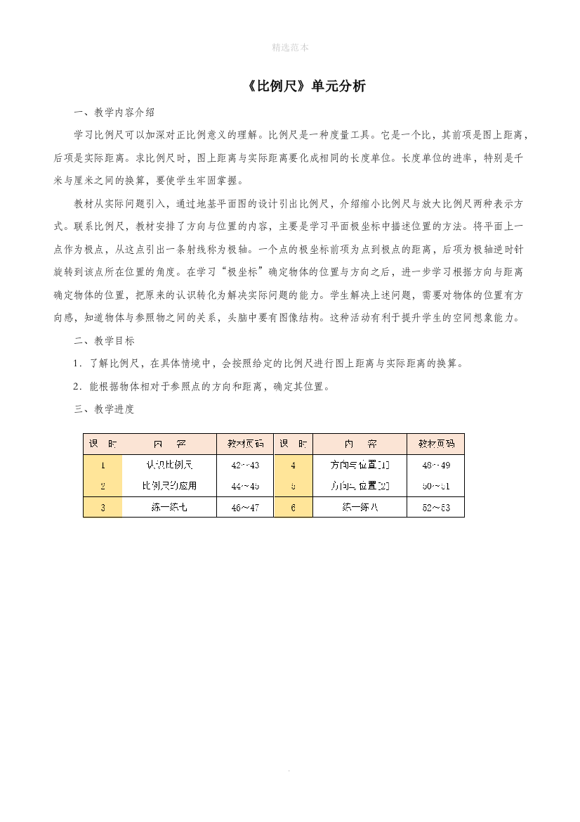 六年级数学下册二比例尺单元分析浙教版