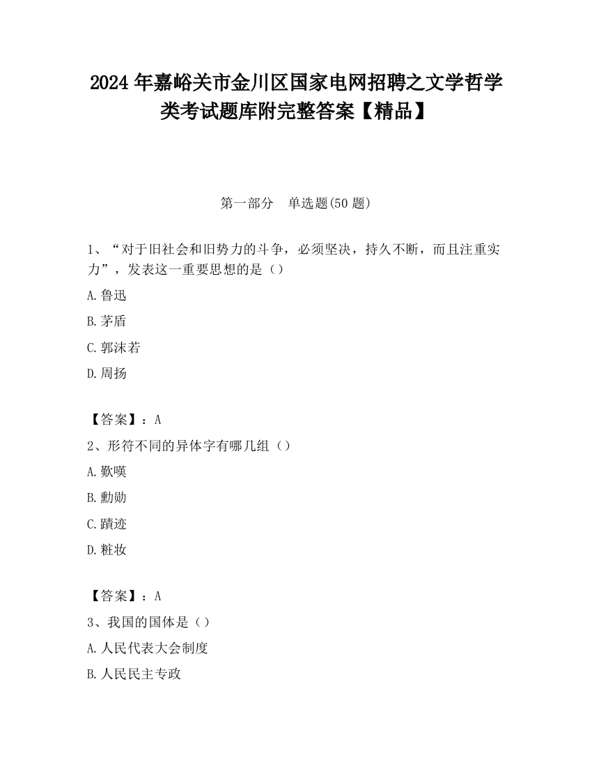 2024年嘉峪关市金川区国家电网招聘之文学哲学类考试题库附完整答案【精品】