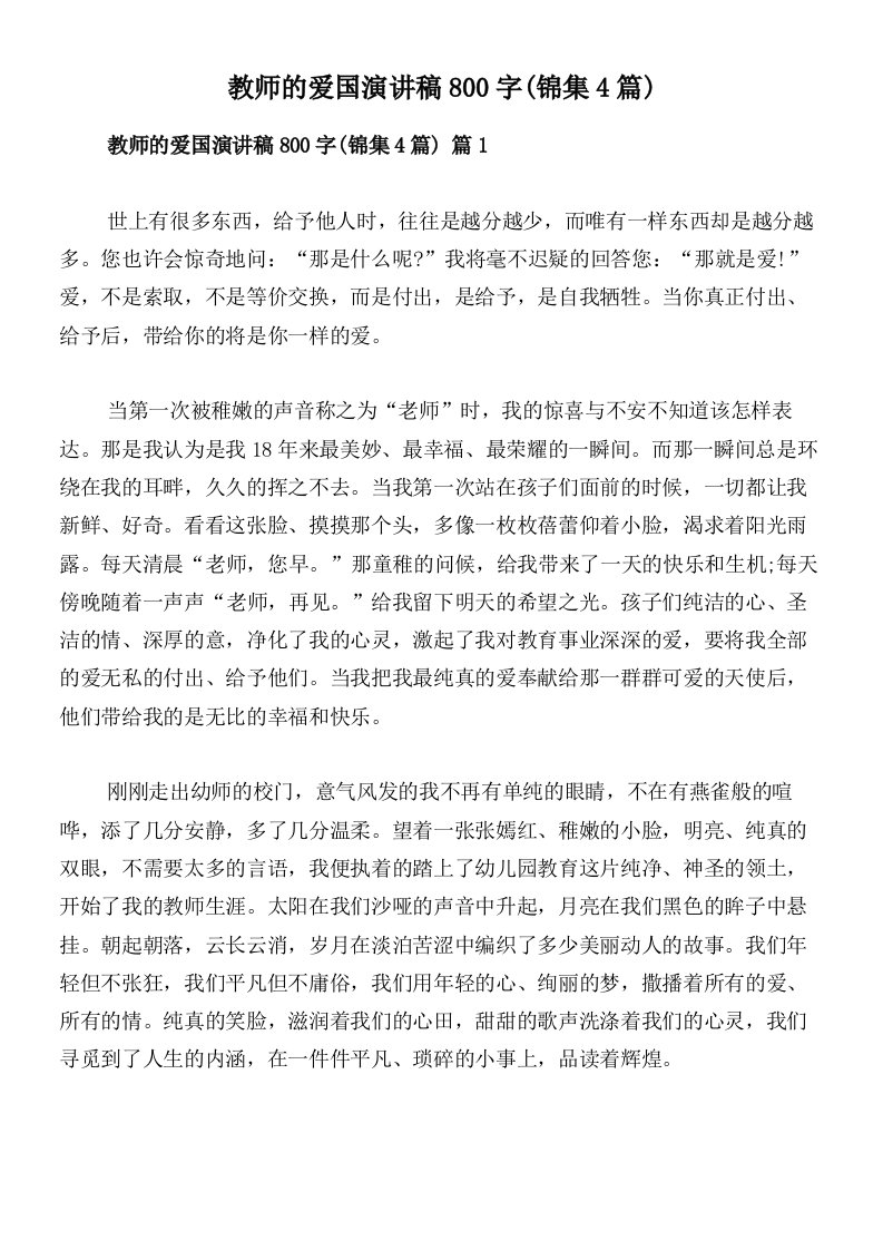 教师的爱国演讲稿800字(锦集4篇)