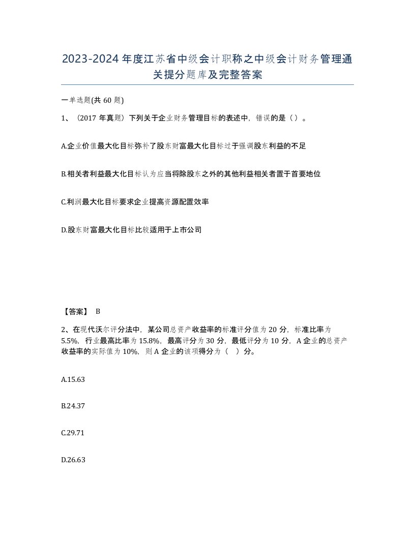 2023-2024年度江苏省中级会计职称之中级会计财务管理通关提分题库及完整答案