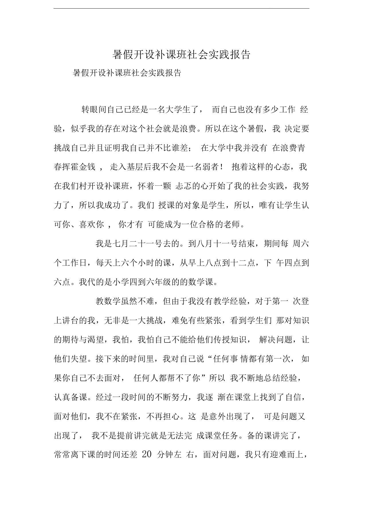 暑假开设补课班社会实践报告