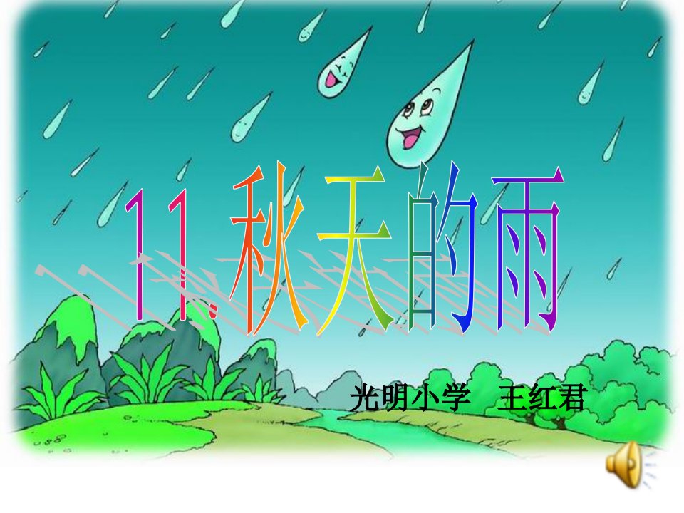 11、秋天的雨.ppt