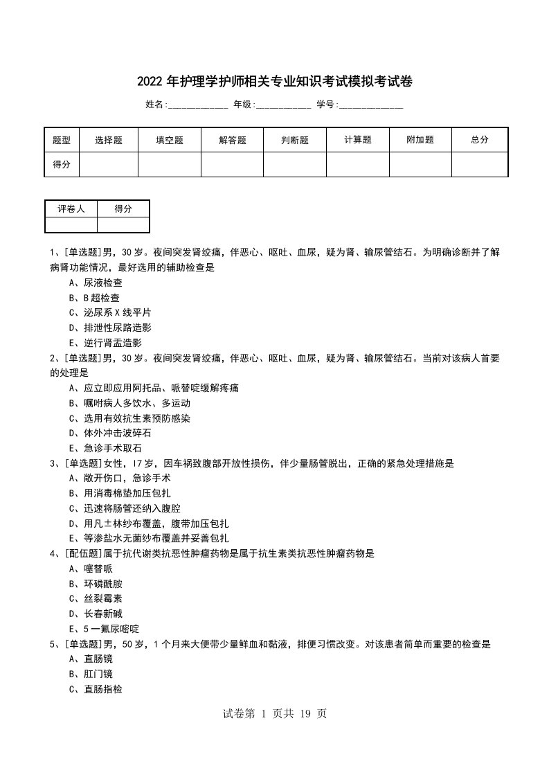 2022年护理学护师相关专业知识考试模拟考试卷