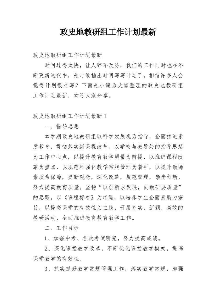 政史地教研组工作计划最新