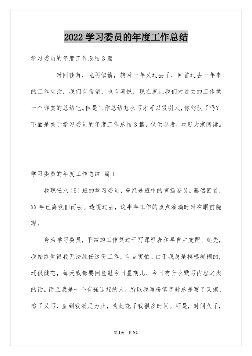 2022学习委员的年度工作总结