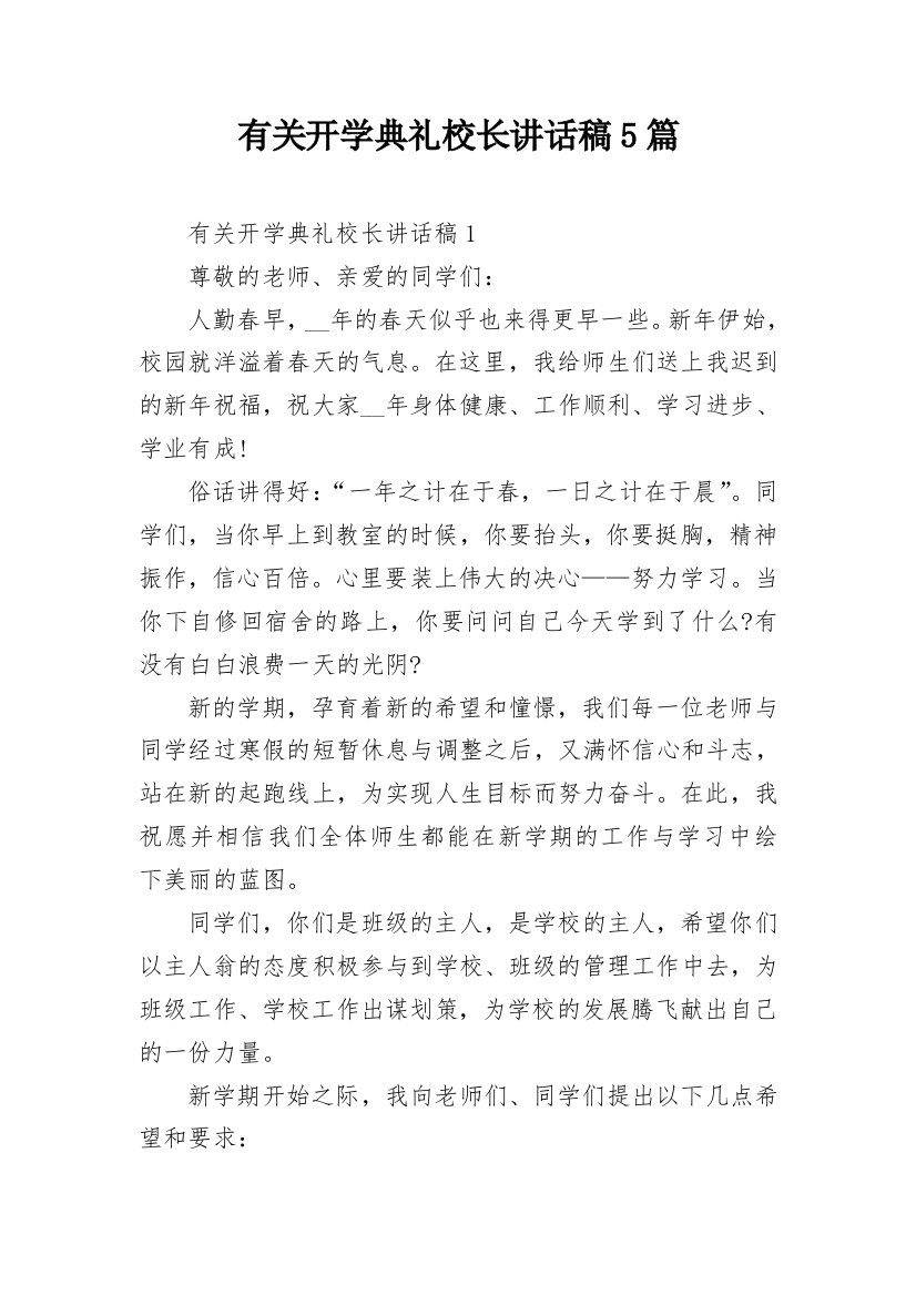 有关开学典礼校长讲话稿5篇