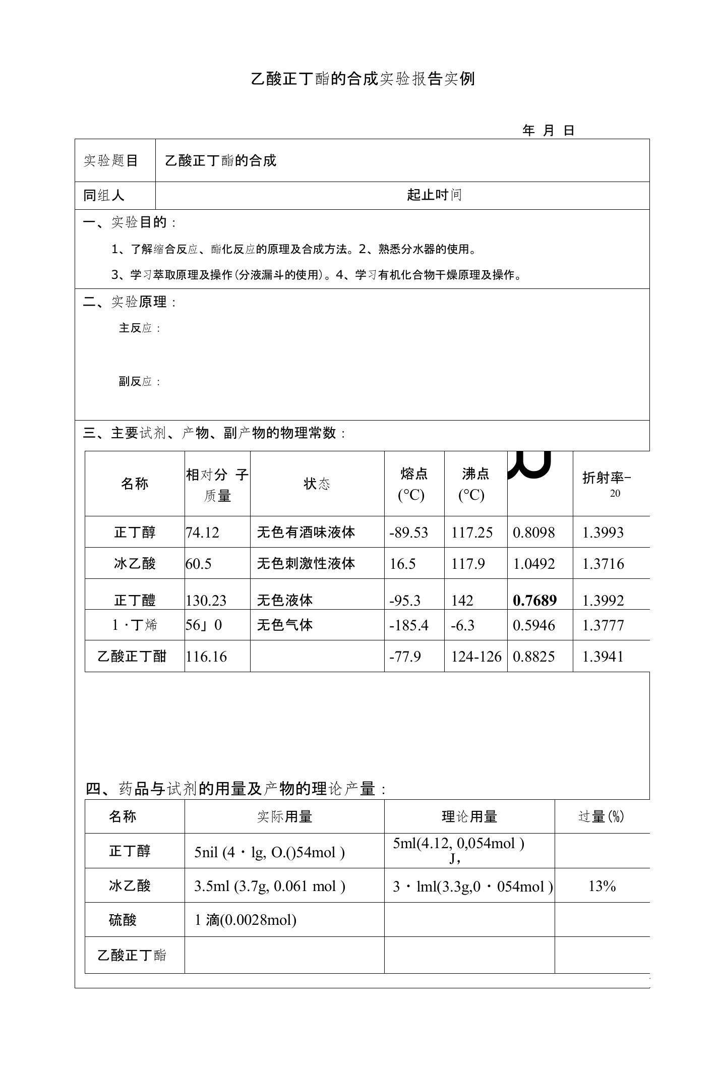 乙酸正丁酯的合成实验报告实例