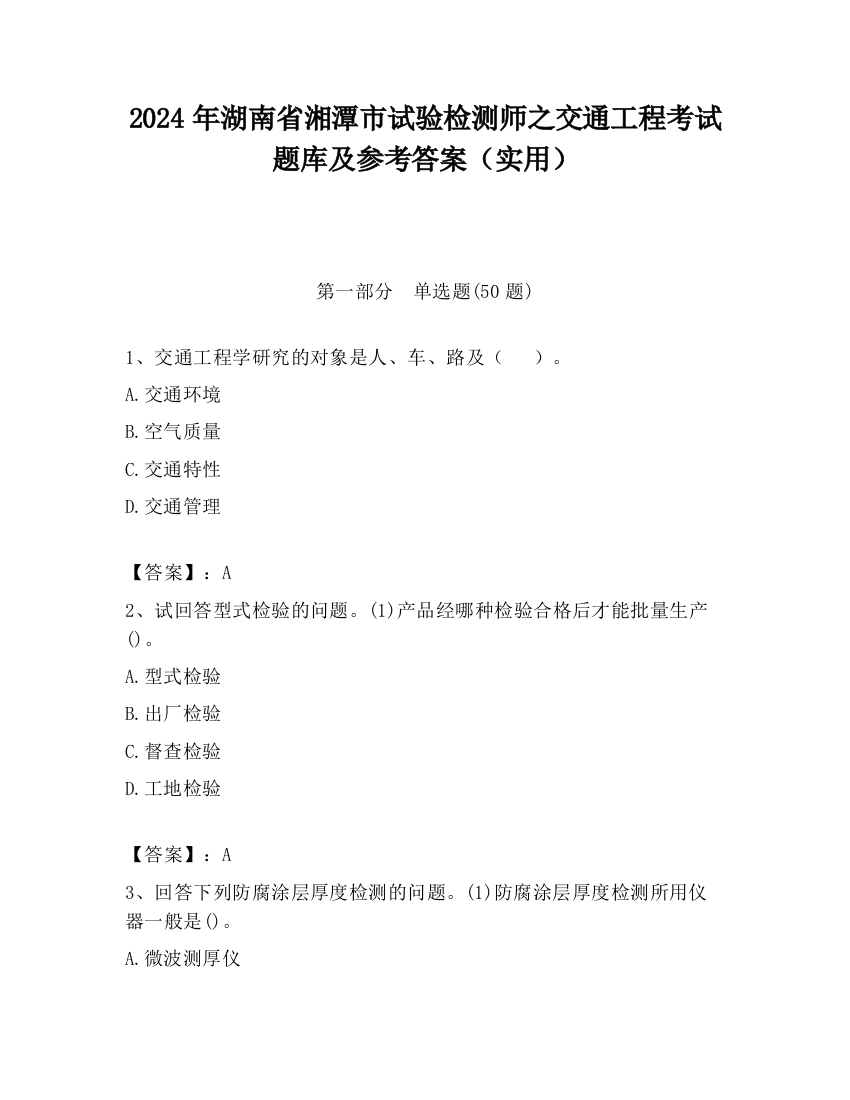 2024年湖南省湘潭市试验检测师之交通工程考试题库及参考答案（实用）