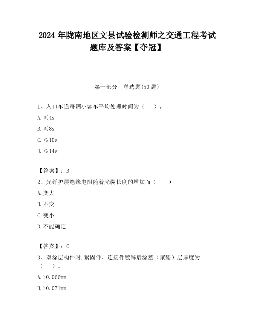 2024年陇南地区文县试验检测师之交通工程考试题库及答案【夺冠】