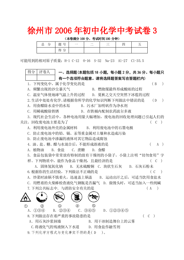 徐州市2006年初中化学中考试卷3