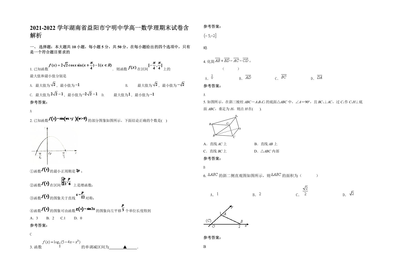 2021-2022学年湖南省益阳市宁明中学高一数学理期末试卷含解析