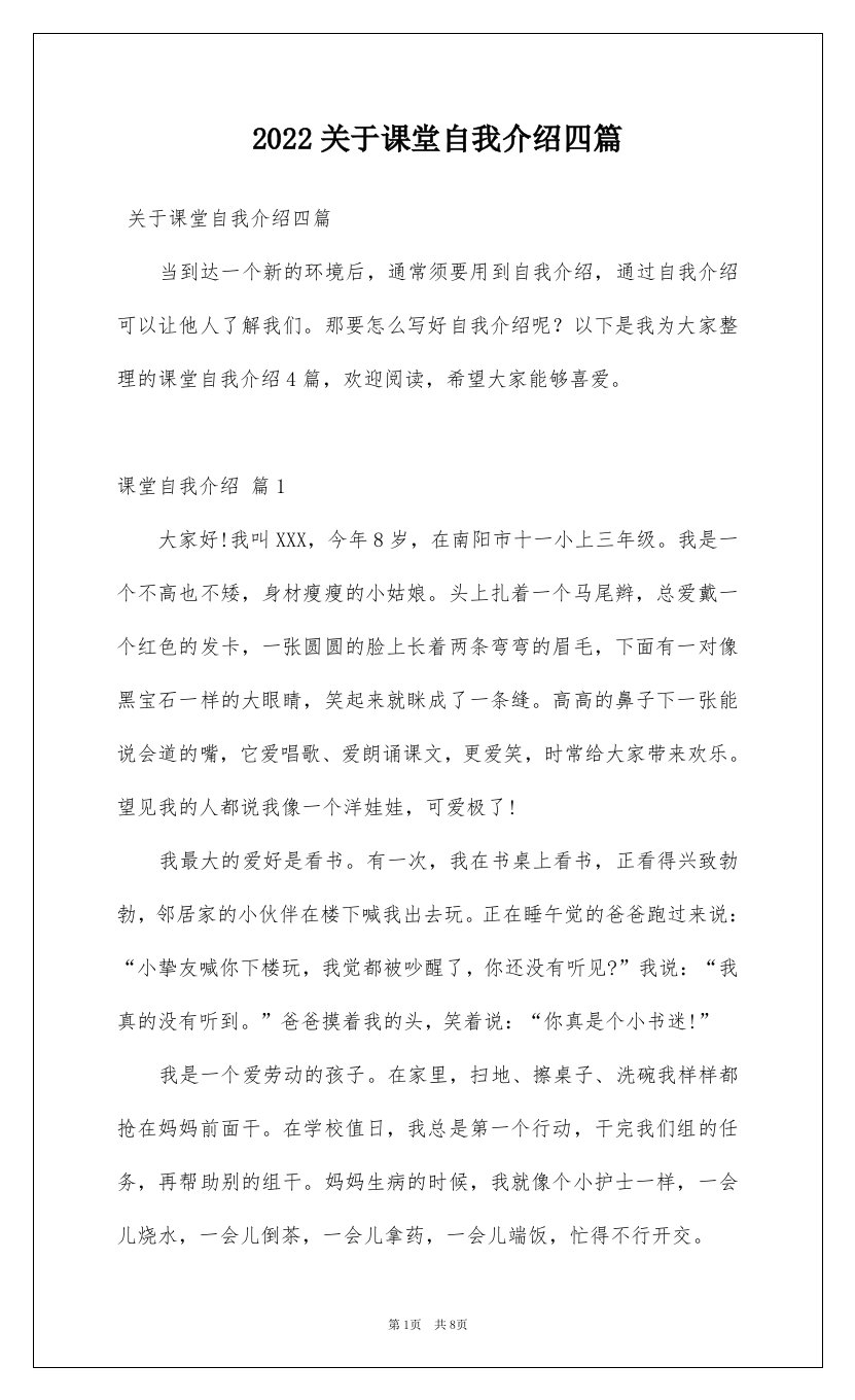 2022关于课堂自我介绍四篇