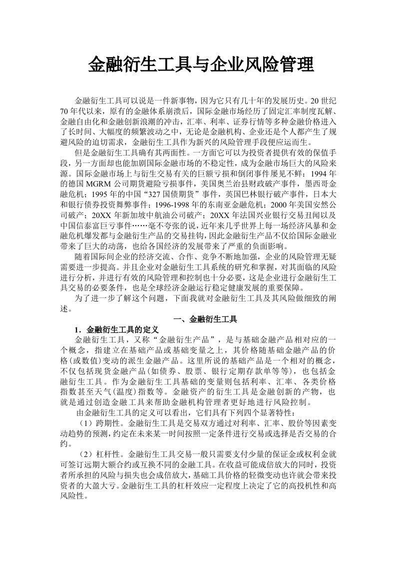 金融衍生工具与企业风险管理