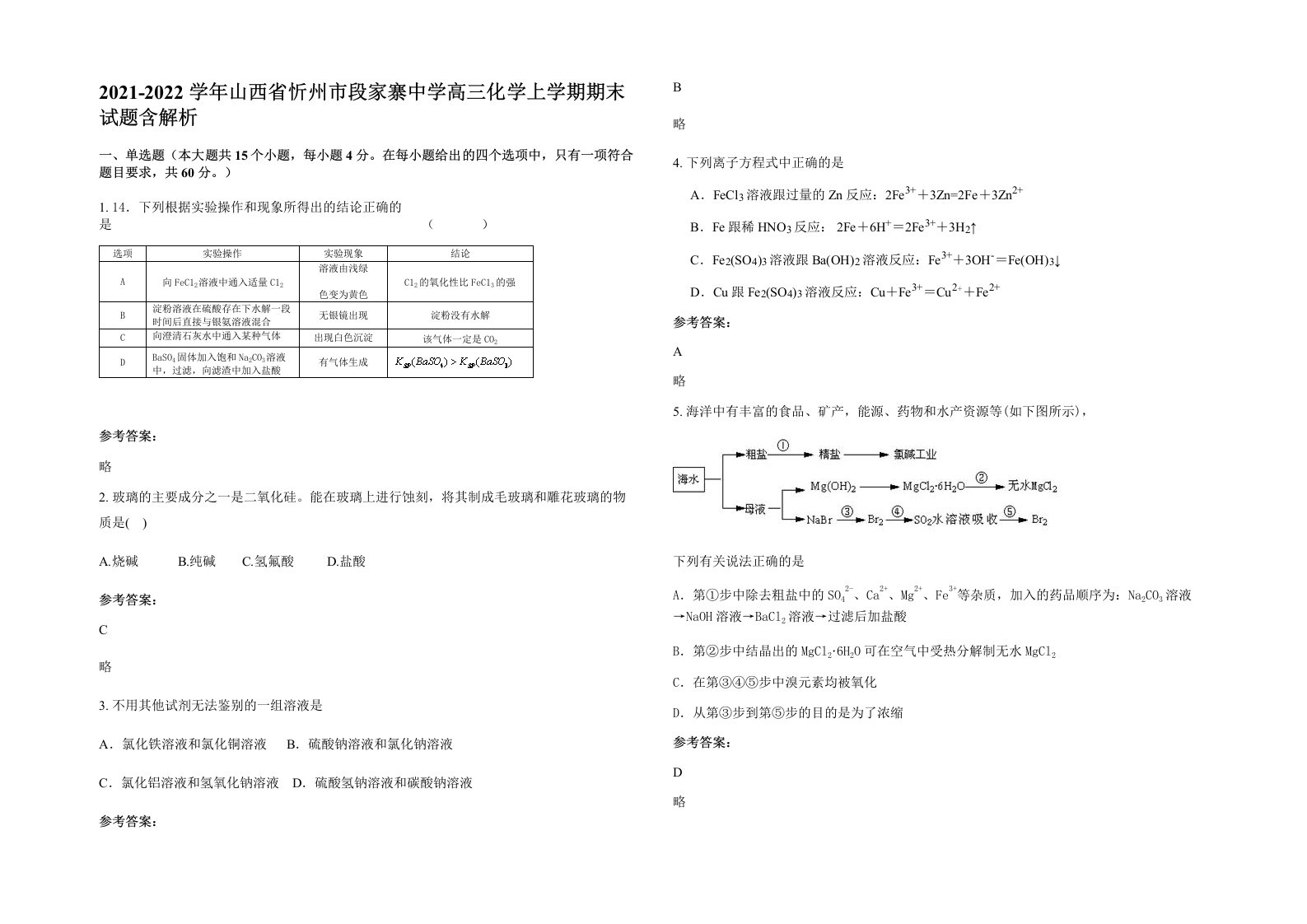 2021-2022学年山西省忻州市段家寨中学高三化学上学期期末试题含解析