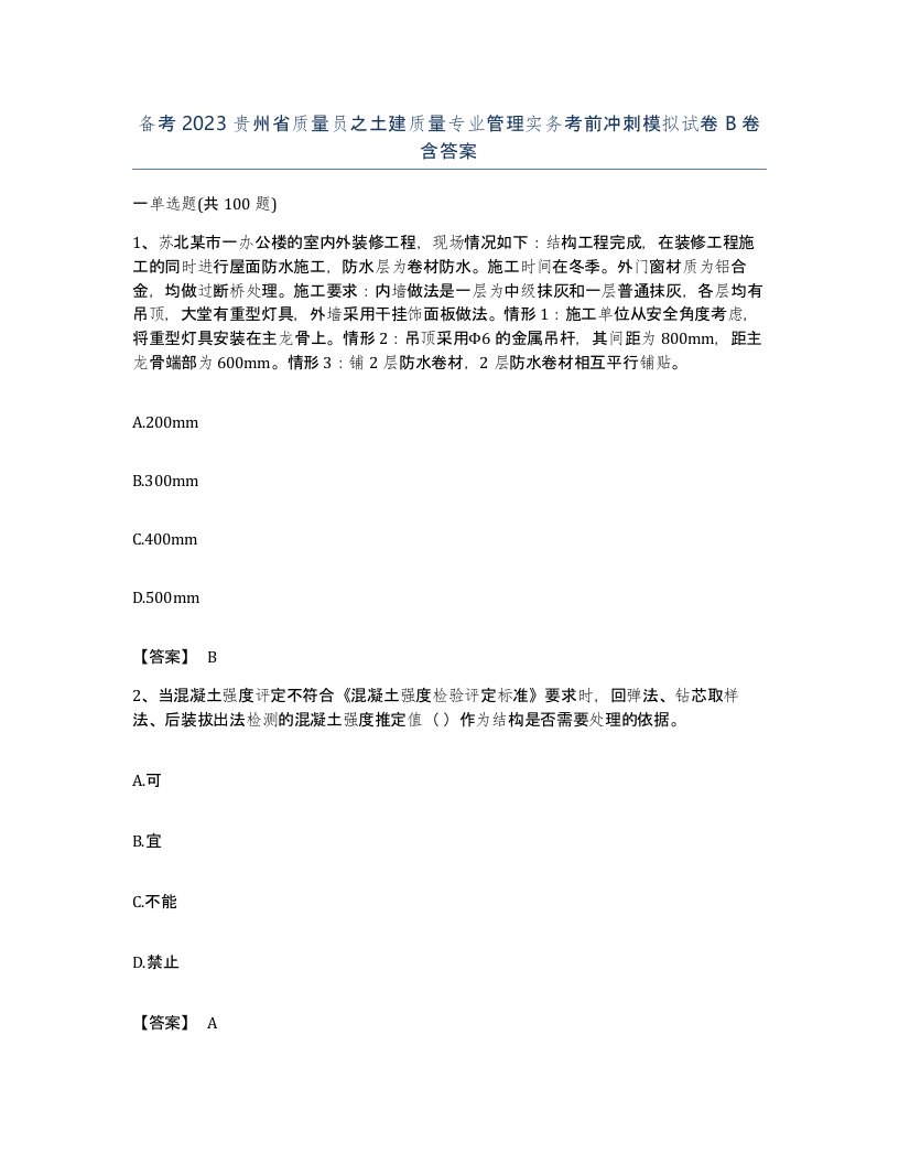 备考2023贵州省质量员之土建质量专业管理实务考前冲刺模拟试卷B卷含答案