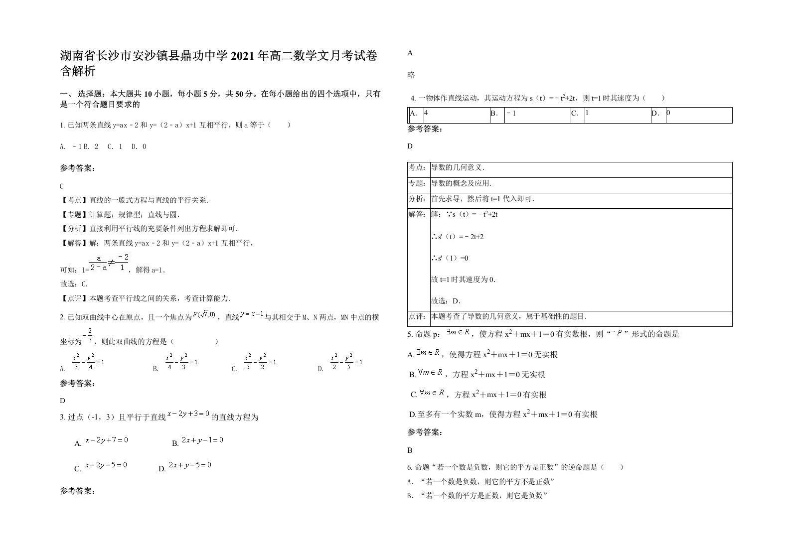 湖南省长沙市安沙镇县鼎功中学2021年高二数学文月考试卷含解析