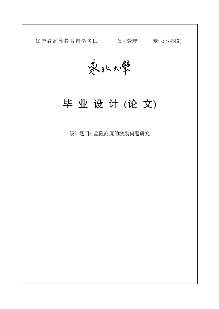 鑫隆商厦的激励问题研究毕业论文