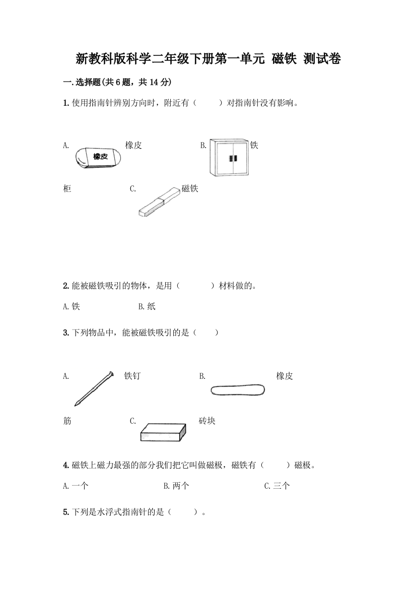 新教科版科学二年级下册第一单元-磁铁-测试卷带完整答案(夺冠系列)