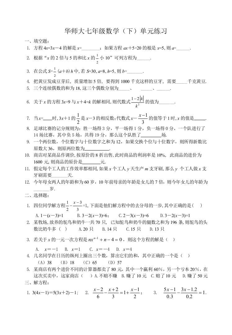 【小学中学教育精选】华师大七年级数学（下）单元练习