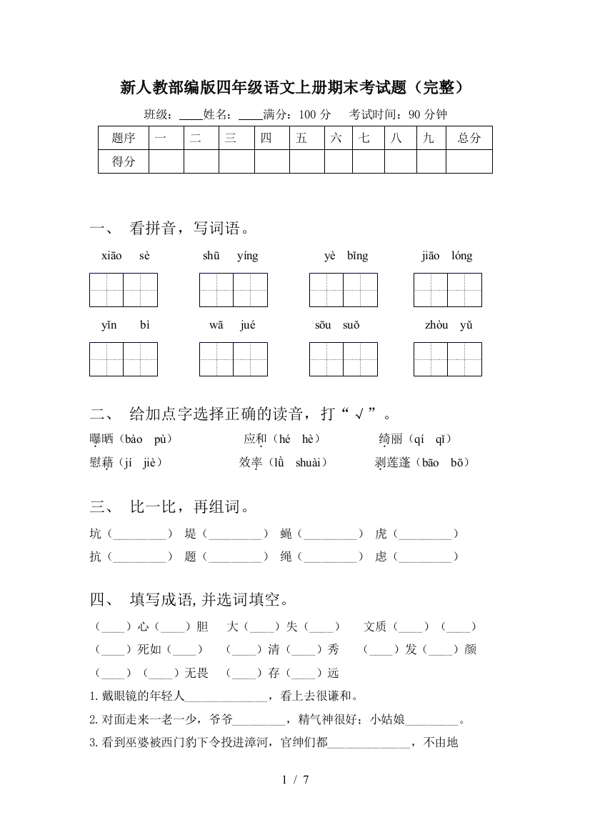 新人教部编版四年级语文上册期末考试题(完整)